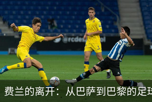 费兰的离开：从巴萨到巴黎的足球情感剧